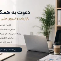 استخدام بازار یاب ونیروی فنی