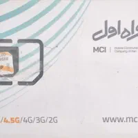 سیم کارت دائمی همراه اول کد ۱