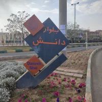 زمین-در-بهترین-لوکیشن-بلوار-دانش