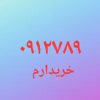 سیم کارت ۹۱۲ با کد ۷۸۹