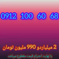 68   60   100   0912 / رند طلائی / شماره نایاب