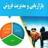 بازاریابی و فروش