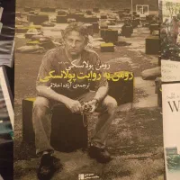 رومن به روایت پولانسکی