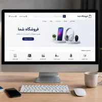 طراحی وسایت حرفه ای/سایت فروشگاهی/کاربردی و تضمینی