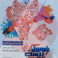 کتاب سلامت بهداشت دوازدهم
