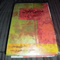 منتهی الامال قدیمی