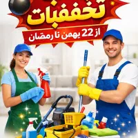 شرکت خدمات نظافتی و جابجایی پاک سامان کوثر یزد