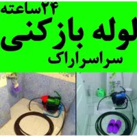 لوله بازکنی بدون کثیفی و خرابی فنرزن چاه بازکن24س