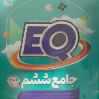 کتاب تستی جامع ششم EQ