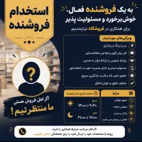 استخدام فروشنده لوازم خانگی