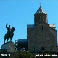 تورزمینی/هوایی/ترکیه وارمنستان/ازشیرازوتهران وبلیت