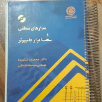 کتاب دانشگاهی مدارهای منطقی و سخت افزار کامپیوتر