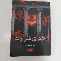کتاب خدای شرارت ، ژانر دارک رومنس