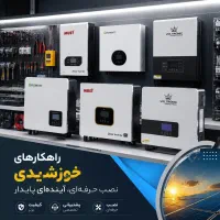 مشاوره و فروش انواع اینورتر و سانورتر خورشیدی