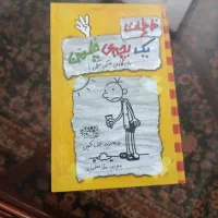 کتاب خاطرات یک بچه چلمن