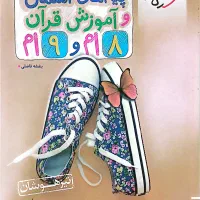 پیام‌های آسمان و آموزش قرآن هشتم ونهم تست خیلی سبز