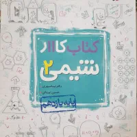 کتاب کار شیمی یازدهم تجربی و ریاضی