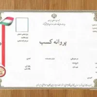 ضامن رسمی فیش حقوقی. باجواز کسب درشهرتهران