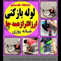 چاهبازکن*فوری*کل یزدفنرزنی فاضلاب بازکردن فنرزن|خدمات پیشه و مهارت|یزد, |دیوار