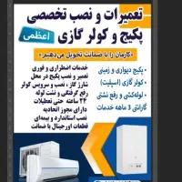 تعمیرات فوری و نصب پکیج و کولر گازی