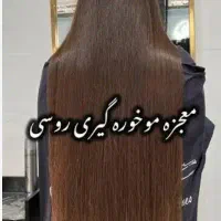 موخوره گیری روسی