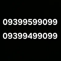 09399599099 09399499099 باهم