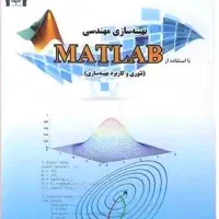 کتاب بهینه سازی مهندسی با استفاده از متلب با سی دی