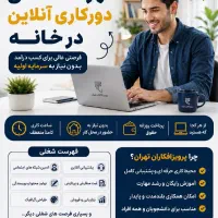استخدام دورکاری آنلاین درخانه