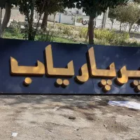 طراحی چاپ بنر تابلو تبلیغاتی