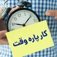 کار نیمه وقت