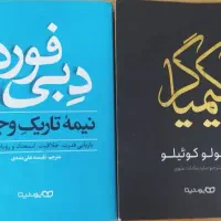 کتاب کیمیاگر و نیمه تاریک وجود