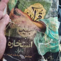 استخاره با قرآن