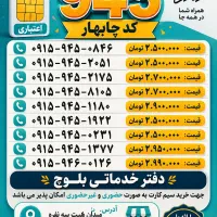 فروش تعداد خط ۹۴۵ اعتباری کدچابهار