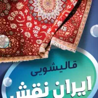 شستشو انواع فرش های ماشینی ودستبافت