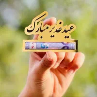 کلی هدیه و یادبود برای عید غدیر