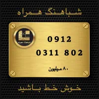 فروش 09120311802