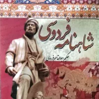 شاهنامه فردوسی قدیم