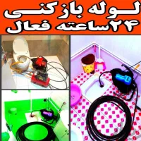 لوله بازکنی رفسنجان باملاحظه  شبانه روزی.بشرط