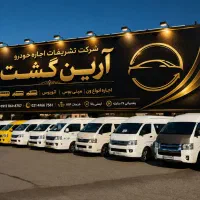 اجاره ون،هایس کرایه،دربستی مینی بوس اتوبوس