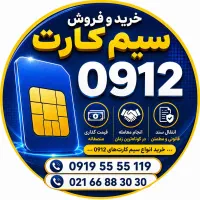 خریدار و  فروشنده سیم کارت ۰۹۱۲