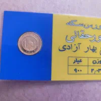 ربع سکه بهار آزادی