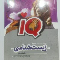 کتاب تست آیکیو زیست شناسی دهم