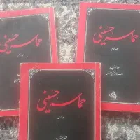 کتاب حماسه حسینی