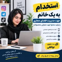 نیروی خانم جهت تولید محتوا با حقوق بالا