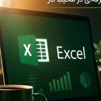 وبینار رایگان نرم افزار اکسل مناسب سازمانهاوافراد