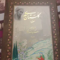 گلستان سعدی مصور