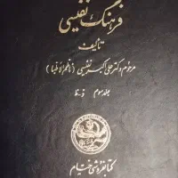 سری کامل فرهنگ نفیسی