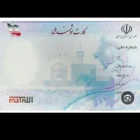 کارت ملی و گواهینامه