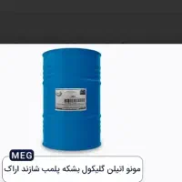 مونو اتیلن گلیکول شازند اراک خوش قیمت