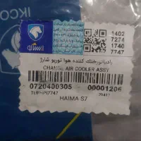 رادیاتور خنک کننده هوا توربوشارژ هایما S7